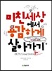 미친 세상에서 용감하게 살아가기