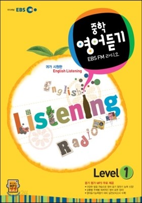 EBS FM 라디오 중학영어듣기 Level 1 (2013년)