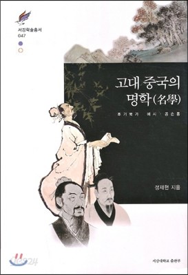 고대 중국의 명학 