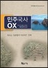 민주국사 OX