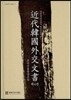 근대 한국 외교문서 4