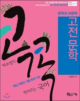 미소쌤의 콕콕 찍어주는 국어 5 고전 문학