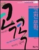 미소쌤의 콕콕 찍어주는 국어 5 고전 문학