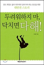 두려워하지 마, 닥치면 다 해!