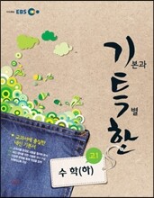 EBS 기특한 고1 수학 하 (2013년)
