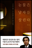 눈물은 남자를 살린다