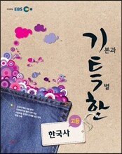 EBS 기특한 고등 한국사 (2013년)
