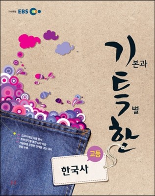 EBS 기특한 고등 한국사 (2013년)