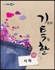 EBS 기특한 고등 사회 (2013년)
