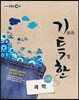 EBS 기특한 고등 과학 (2013년)