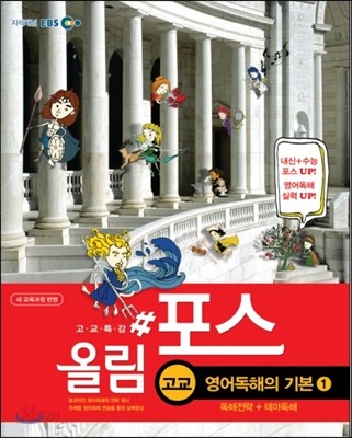 EBS 고교특강 올림포스 영어독해의 기본 1 (2013년)