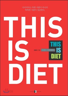 THIS IS DIET 디스 이즈 다이어트