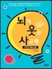 뇌가 웃는 사고력 이미지 독해 논술