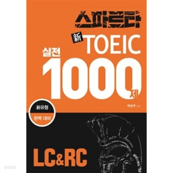 스파르타 新 토익 실전 1000제 LC &amp;amp RC