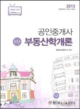 2013 공인중개사 1차 부동산학개론