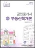 2013 공인중개사 1차 부동산학개론