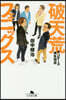 破天荒フェニックス