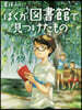 夏休みに,ぼくが圖書館で見つけたもの