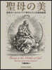 聖母の美 諸敎會におけるマリア神學とその