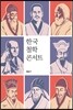 한국 철학 콘서트
