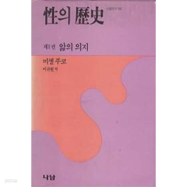 성의 역사 (전3권) - 앎의 의지. 쾌락의 활용. 자기에의 배려