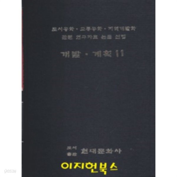 도시공학.교통공학.지역개발학 관련 연구쟈료 논문선집(전58권) **