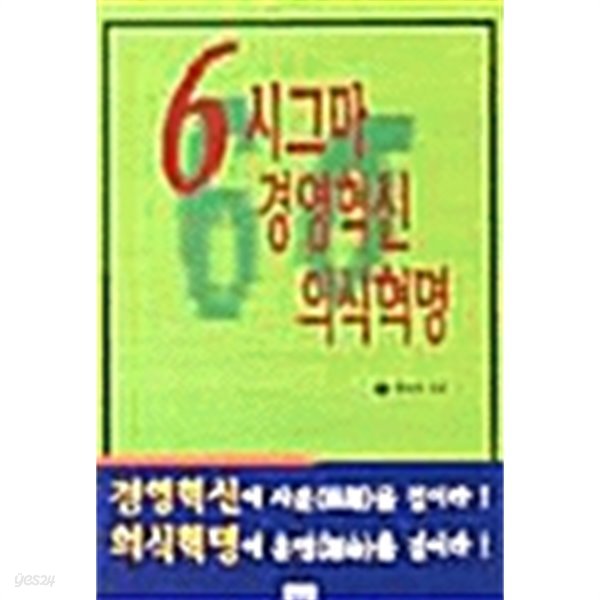 6 시그마 경영혁신 의식혁명