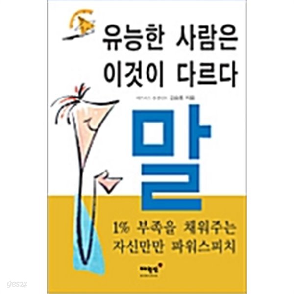 유능한 사람은 이것이 다르다 말