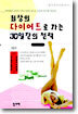 (집사재 건강총서 4) 최상의 다이어트로 가는 30일간의 전략