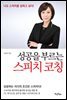 성공을 부르는 스피치 코칭