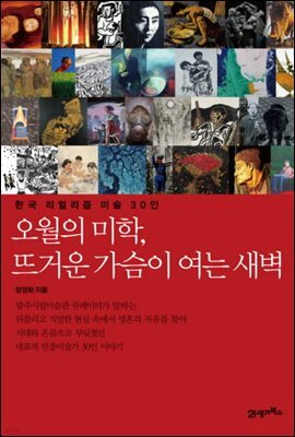 오월의 미학, 뜨거운 가슴으로 여는 새벽
