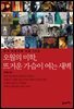 오월의 미학, 뜨거운 가슴으로 여는 새벽
