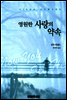 영원한 사랑의 약속