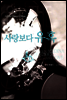사랑보다 유혹
