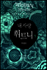 내사랑 휘트니 1