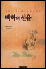 백학의 선율