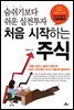 처음 시작하는 주식