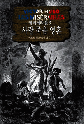레 미제라블 6