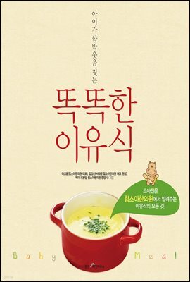똑똑한 이유식