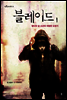 블레이드1