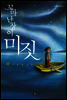 꼬마 난장이 미짓