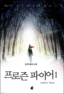 프로즌 파이어1