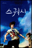 스쿼시