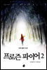 프로즌 파이어2