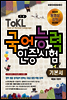 TOKL 토클 국어능력인증시험 기본서