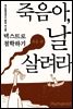 죽음아, 날 살려라
