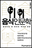 음식 인문학