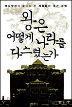 왕은 어떻게 나라를 다스렸는가