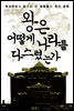 왕은 어떻게 나라를 다스렸는가