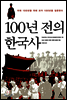 100년 전의 한국사